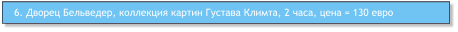 6. Дворец Бельведер, коллекция картин Густава Климта, 2 часа, цена = 130 евро